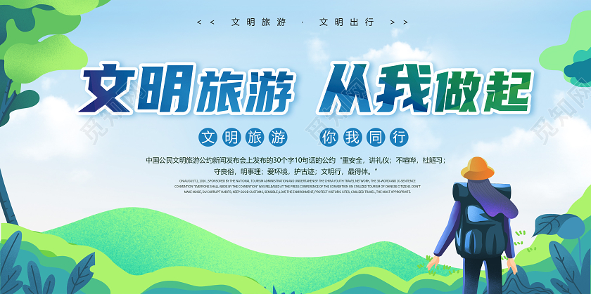 简约文明旅游快乐出行宣传展板