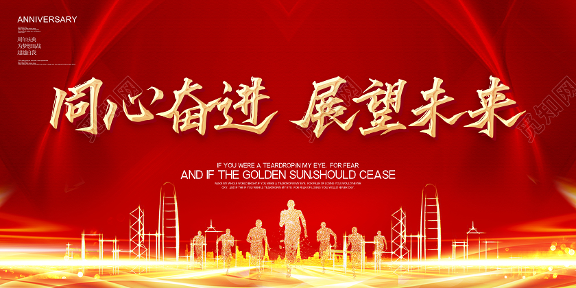 公司年会2021同心奋进展望未来年会舞台展板