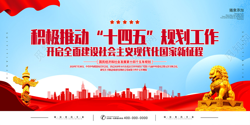 红色积极推动十四五规划工作十四五展板党建党政党课