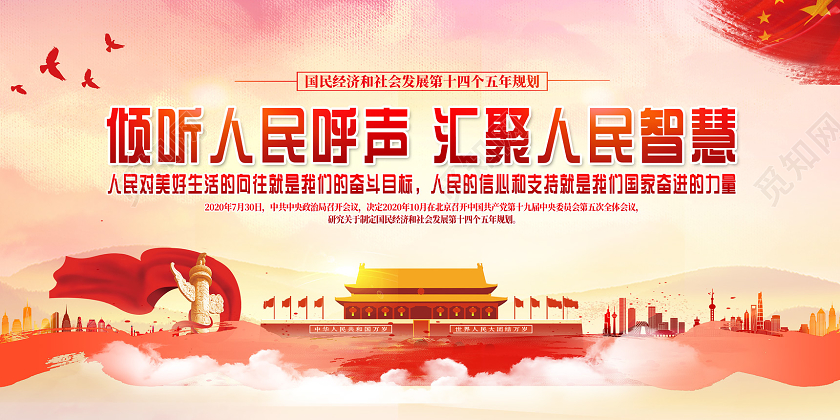 红色水彩十四五规划倾听人民呼声汇聚人民智慧十四五展板党建党政