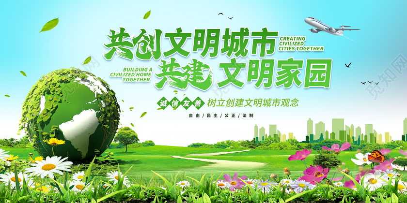 蓝绿色创意小清新共创文明城市共建文明家园展板设计创建文明城市
