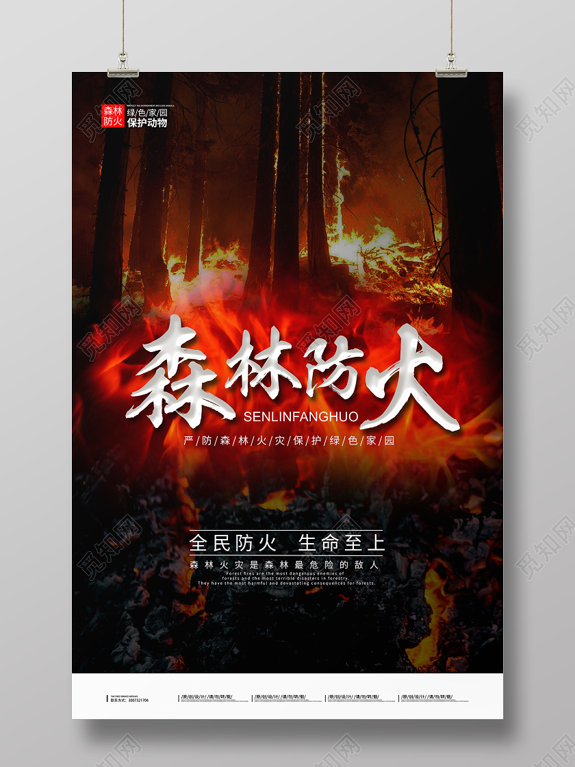 红黑色简约实景森林防火森林消防宣传海报
