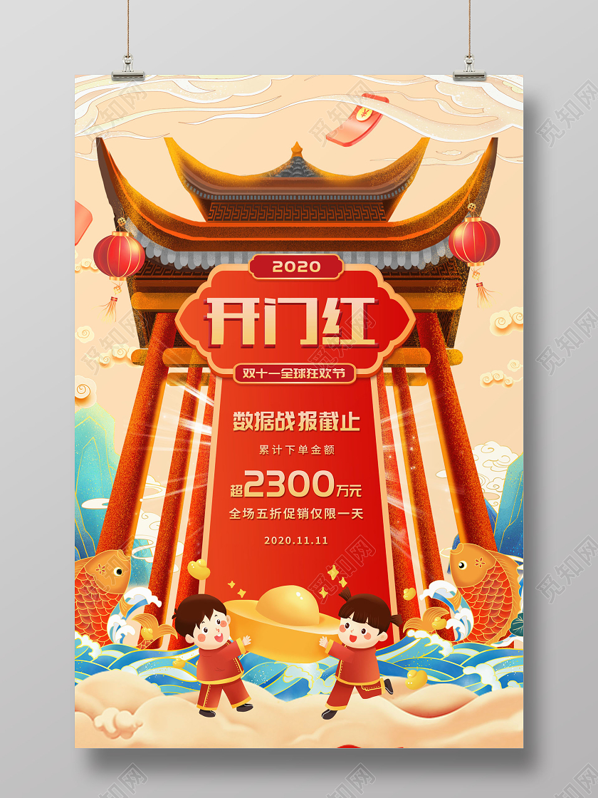 创意双11双十一开门红海报