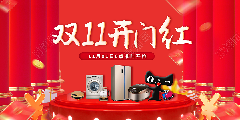 创意双11双十一开门红展板