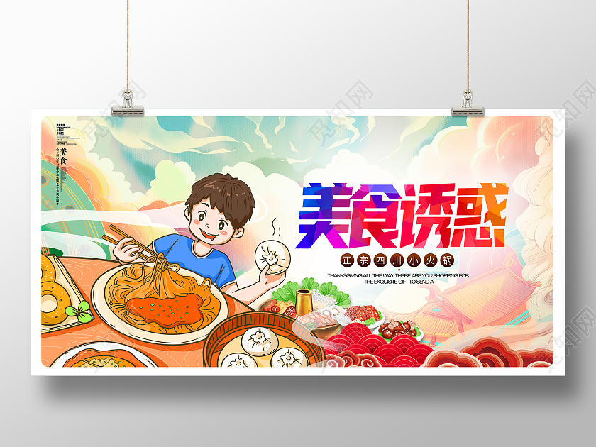 卡通手绘插画美食诱惑美食宣传展板设计