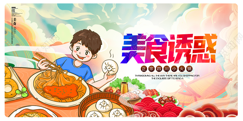 卡通手绘插画美食诱惑美食宣传展板设计