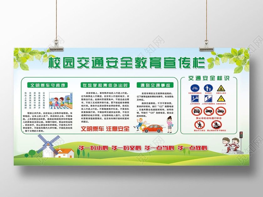 卡通校园交通安全教育宣传栏展板