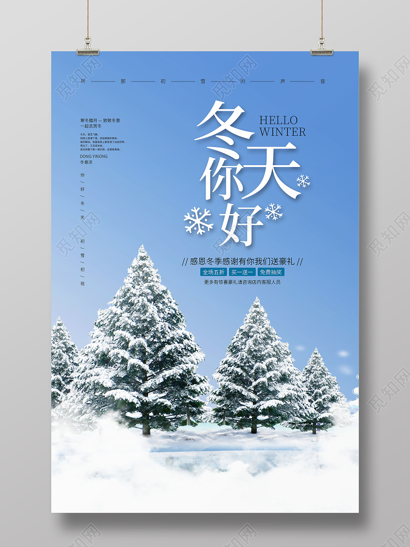 清新简约你好冬天冬季促销海报