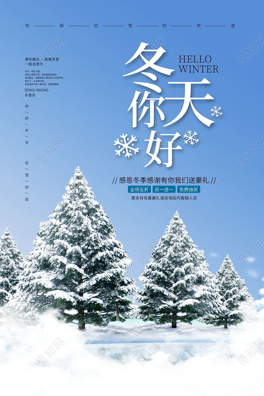 清新简约你好冬天冬季促销海报
