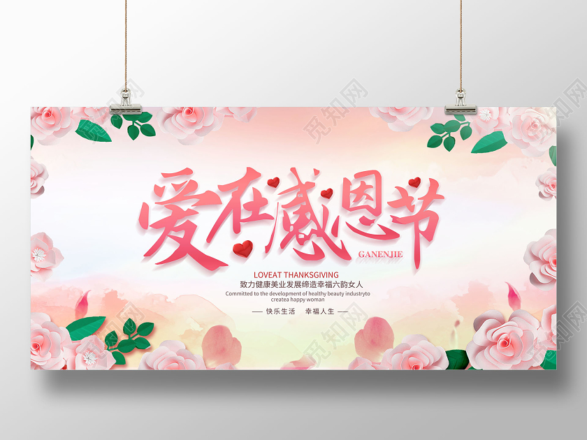 创意感恩节爱在感恩节展板