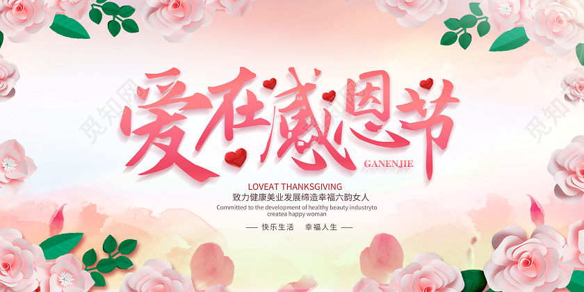 创意感恩节爱在感恩节展板