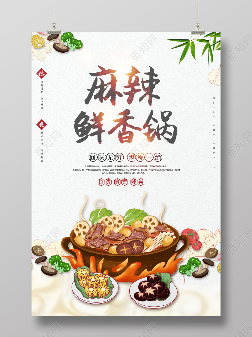 中国风麻辣鲜香锅火锅餐饮美食海报