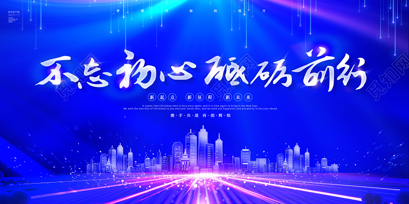 蓝色不忘初心砥砺前行公司2021年会展板