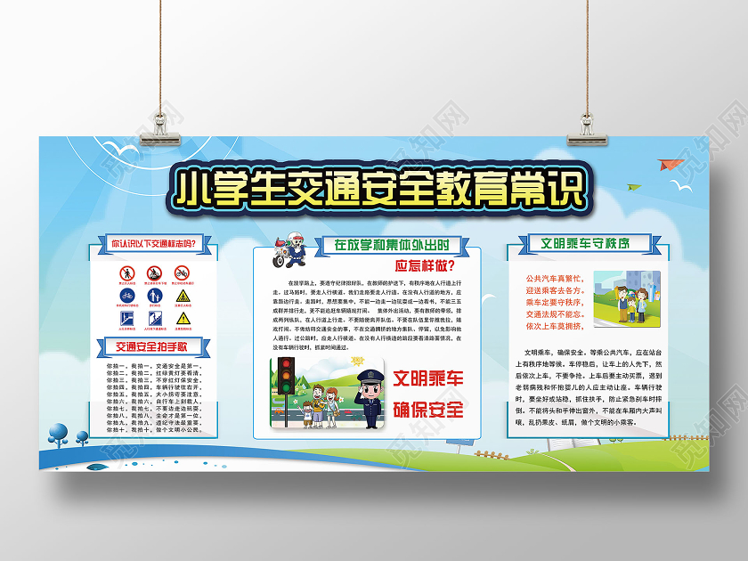 看色卡通小学生安全教育知识宣传栏校园校园交通安全