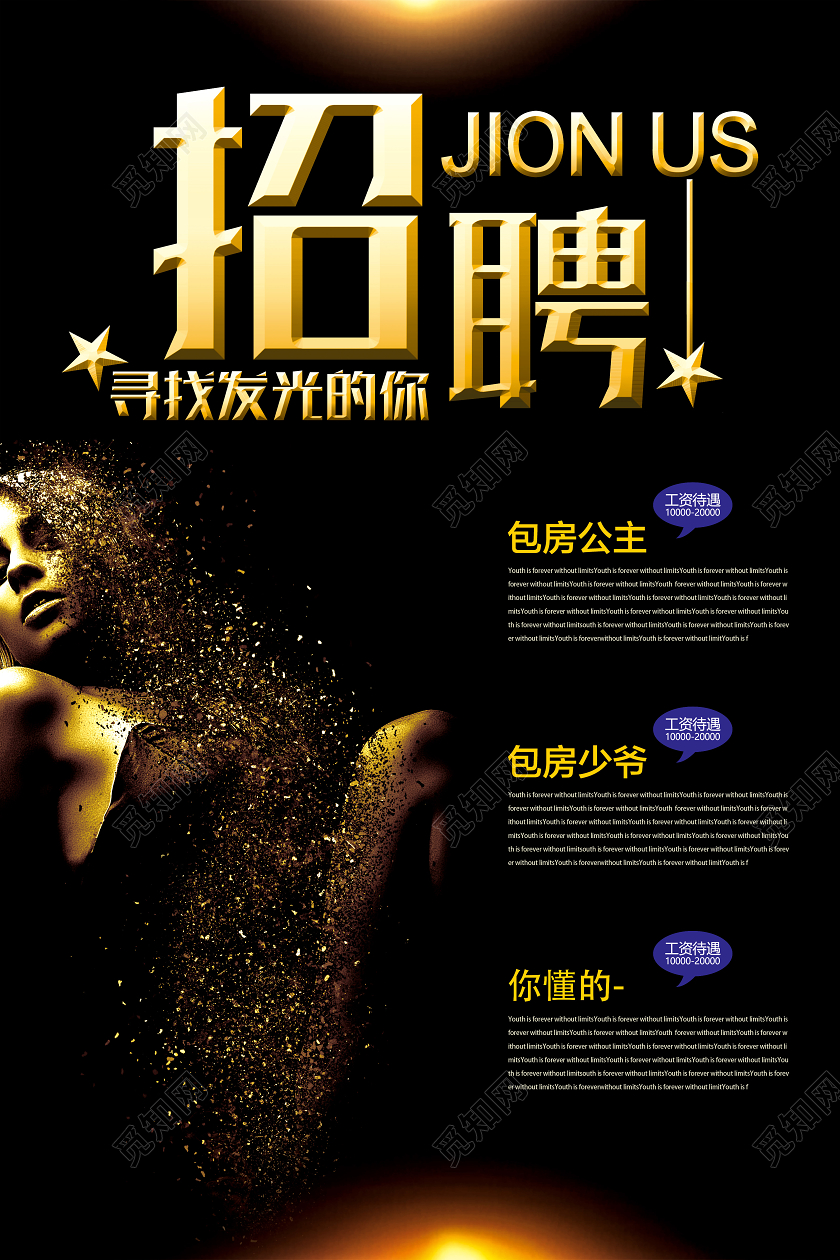 黑金海报酒吧招聘寻找你的发光