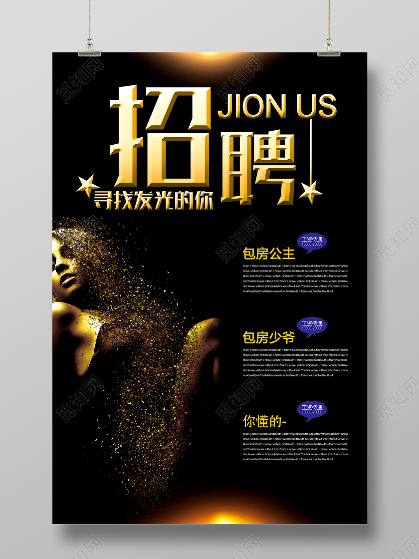 黑金海报酒吧招聘寻找你的发光