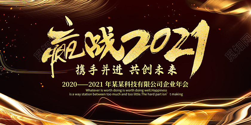 黑色简约赢战2021年会展板