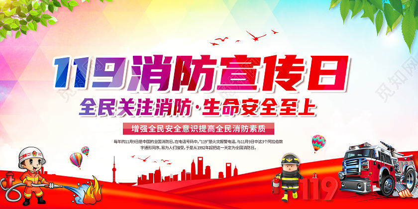 119消防日119消防宣传日关注消防全国消防日展板