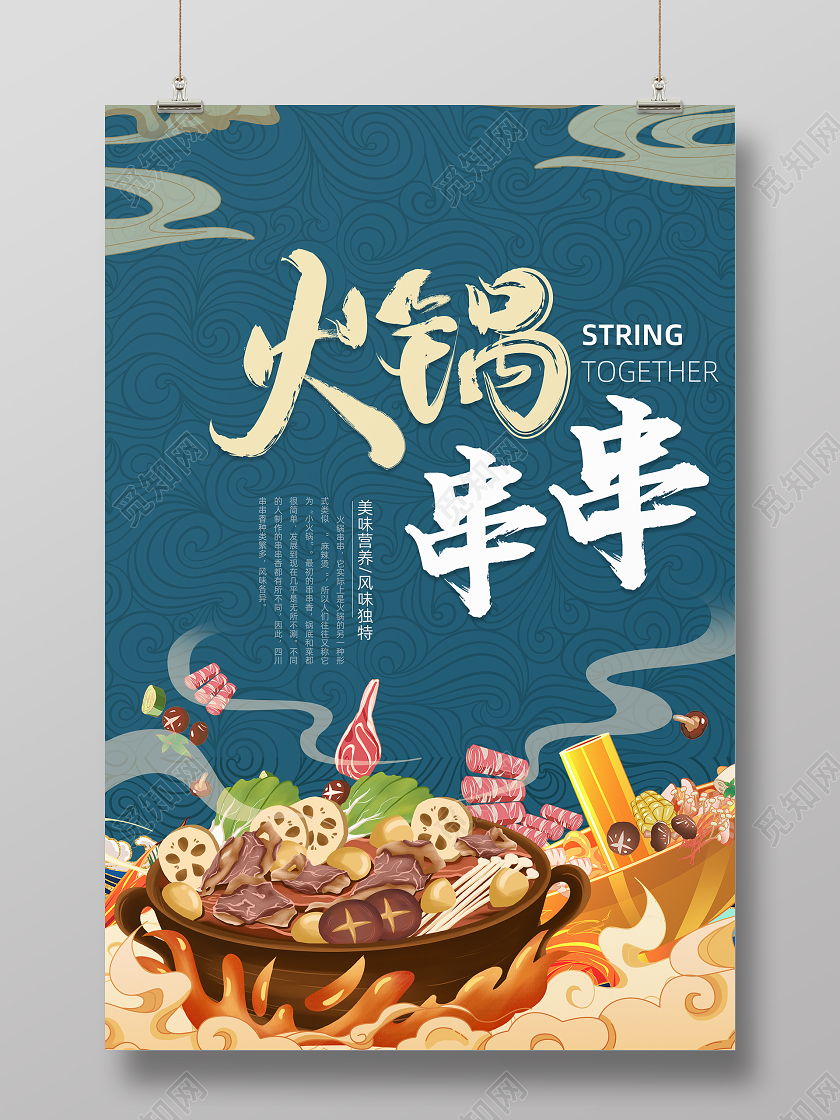 中国风火锅串串插画海报