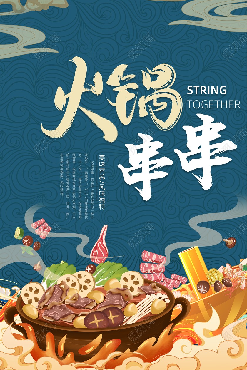 中国风火锅串串插画海报