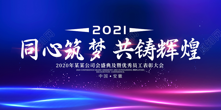 年会光效蓝色大气同心筑梦共铸辉煌2021年会展板