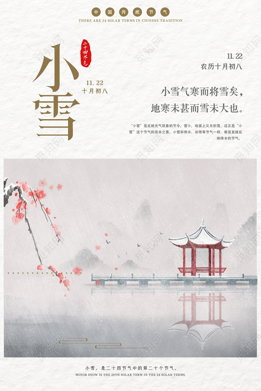 简约古风小雪二十四节气海报小雪手机海报