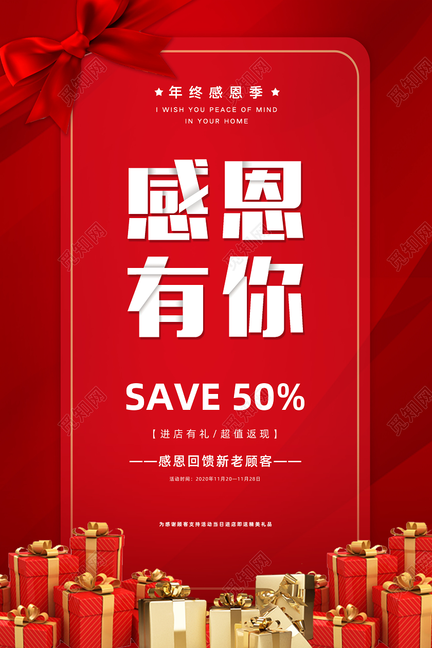 红色喜庆简约感恩节感恩有你活动促销海报