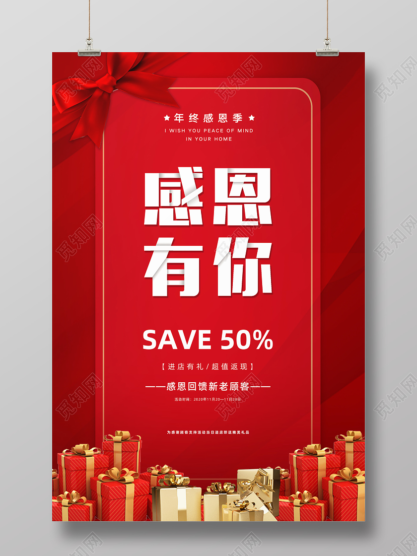 红色喜庆简约感恩节感恩有你活动促销海报