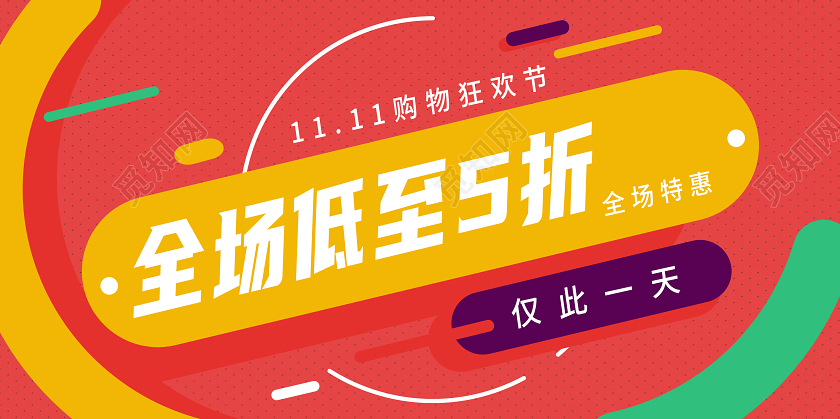 红色简约全场低至5折双11双十一狂欢购物节展板