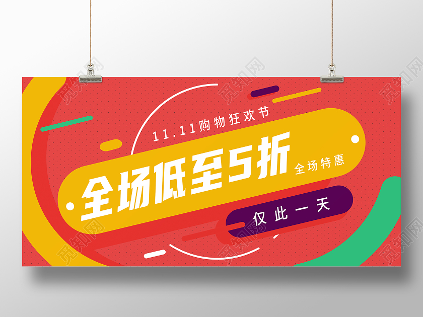 红色简约全场低至5折双11双十一狂欢购物节展板