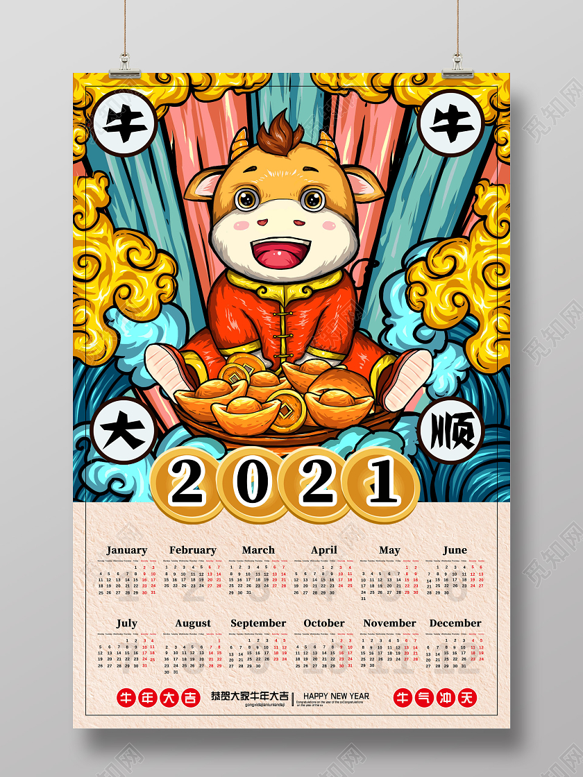 国潮中国风牛年大顺牛年挂历2021挂历