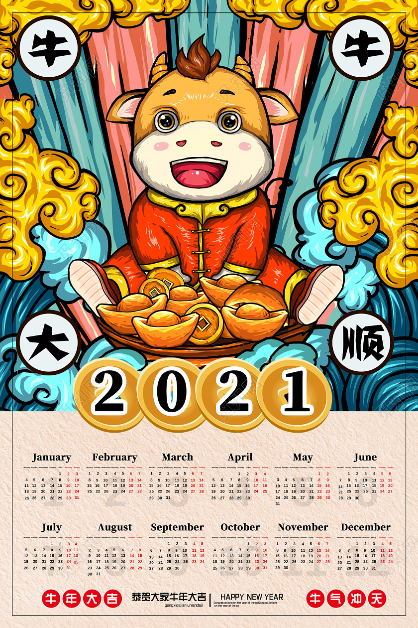 国潮中国风牛年大顺牛年挂历2021挂历