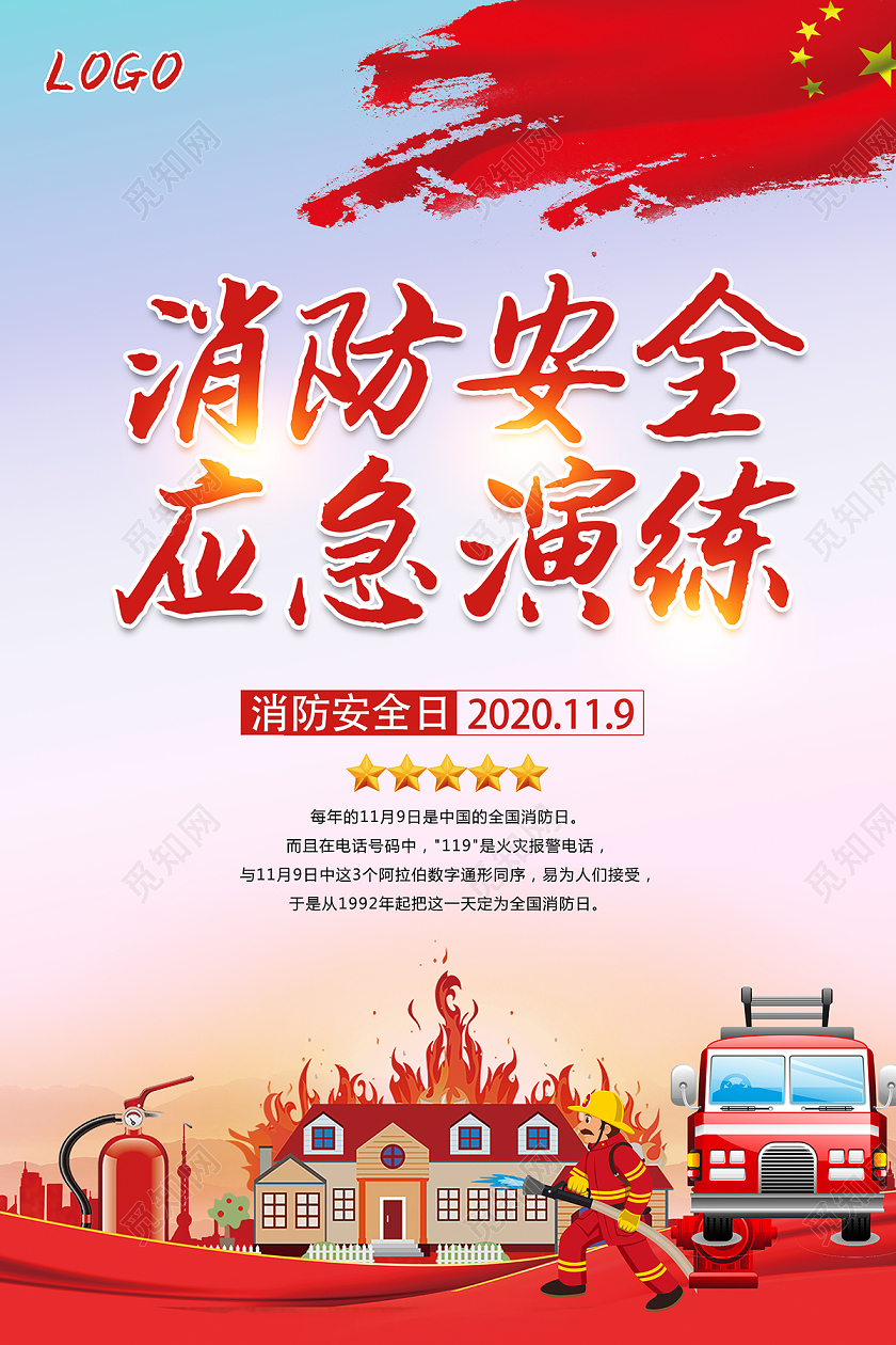 2020消防演练消防安全日应急演练海报设计