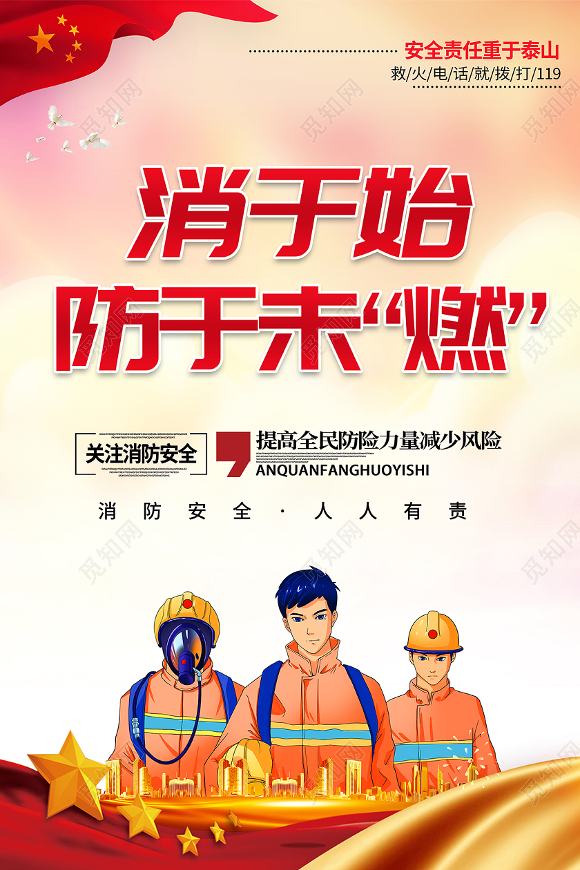 2020消防演练消防安全日消于始防于未燃海报设计