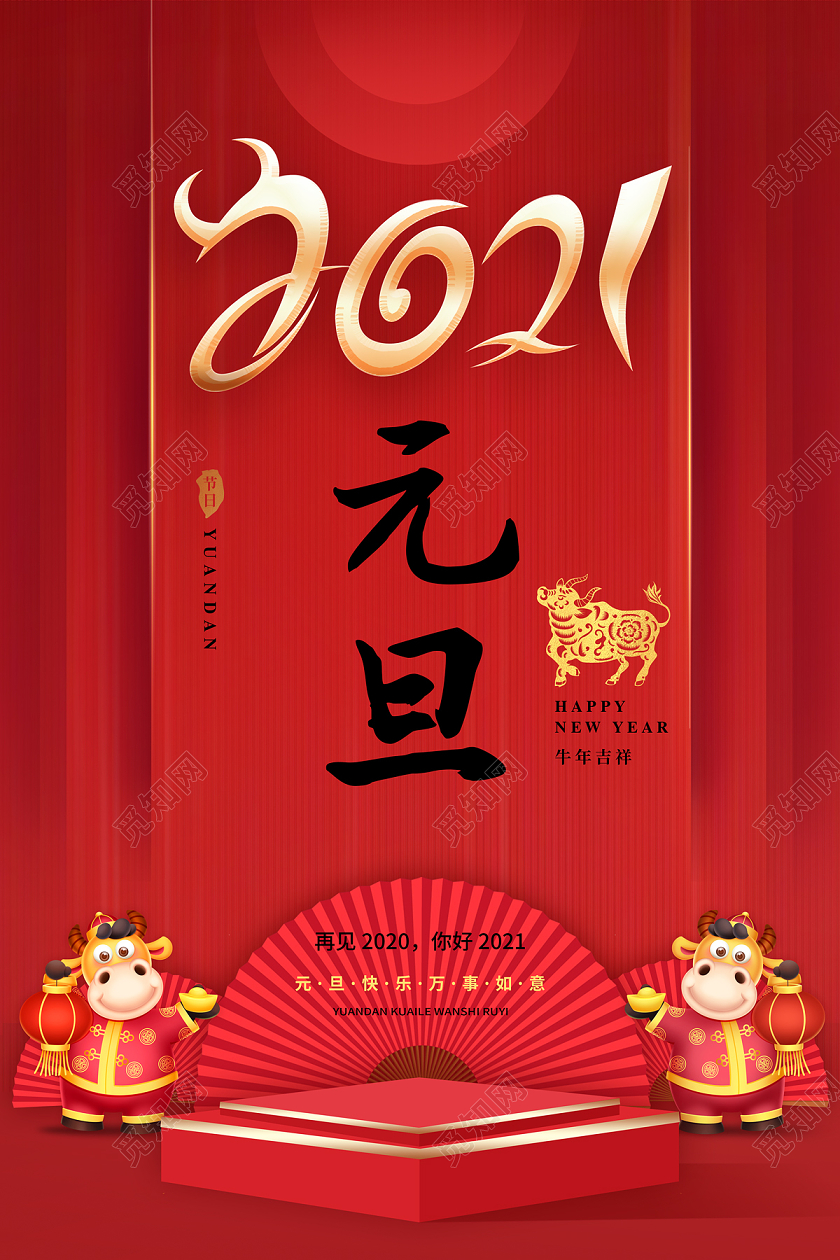 红色大气2021元旦海报