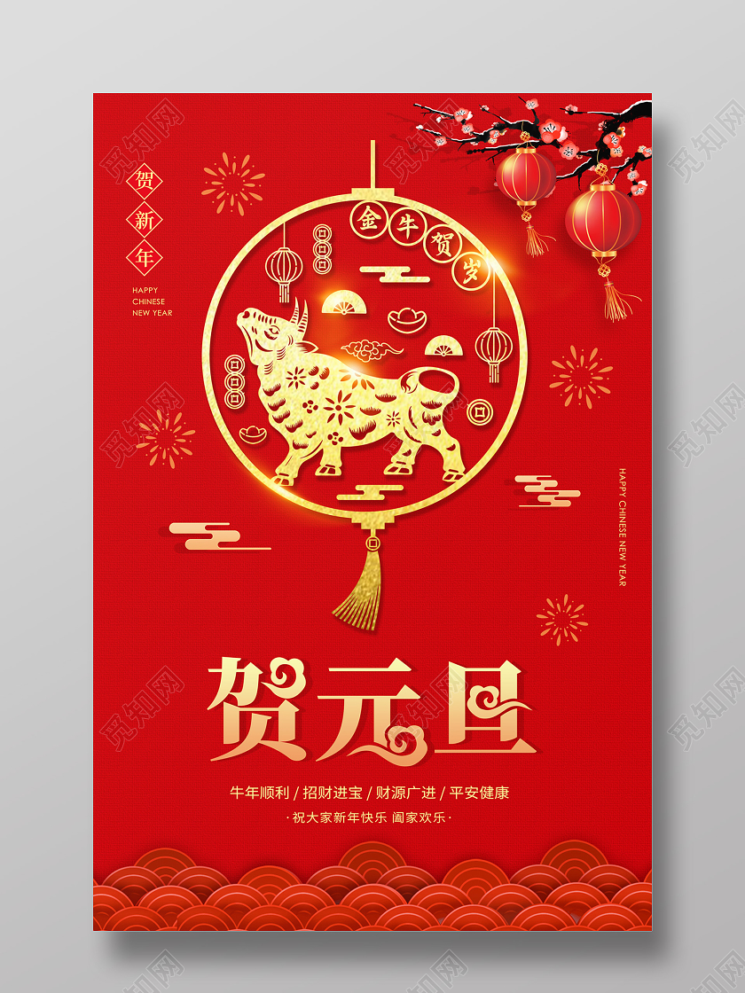 红色缤纷剪纸风灯笼贺元旦2021元旦海报