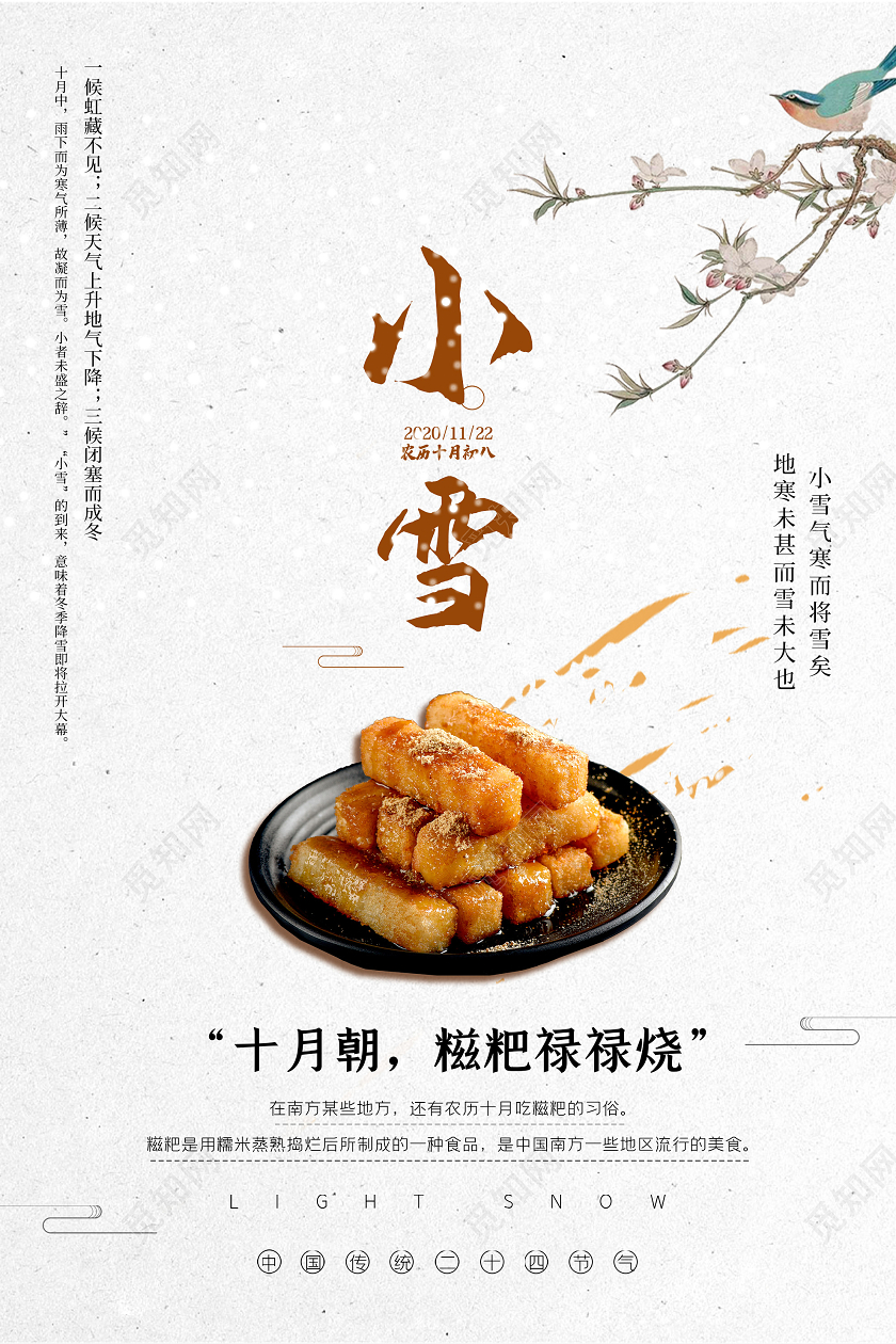 灰色简洁小雪十月朝糍粑碌碌烧24二十四节气海报