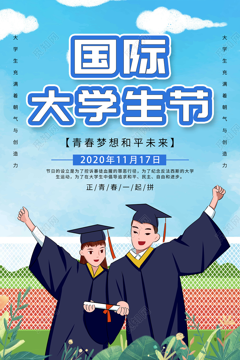 蓝色插画国际大学生节海报世界问候日