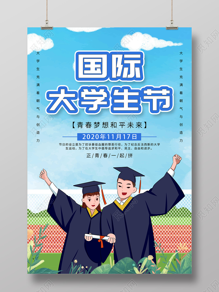 蓝色插画国际大学生节海报世界问候日