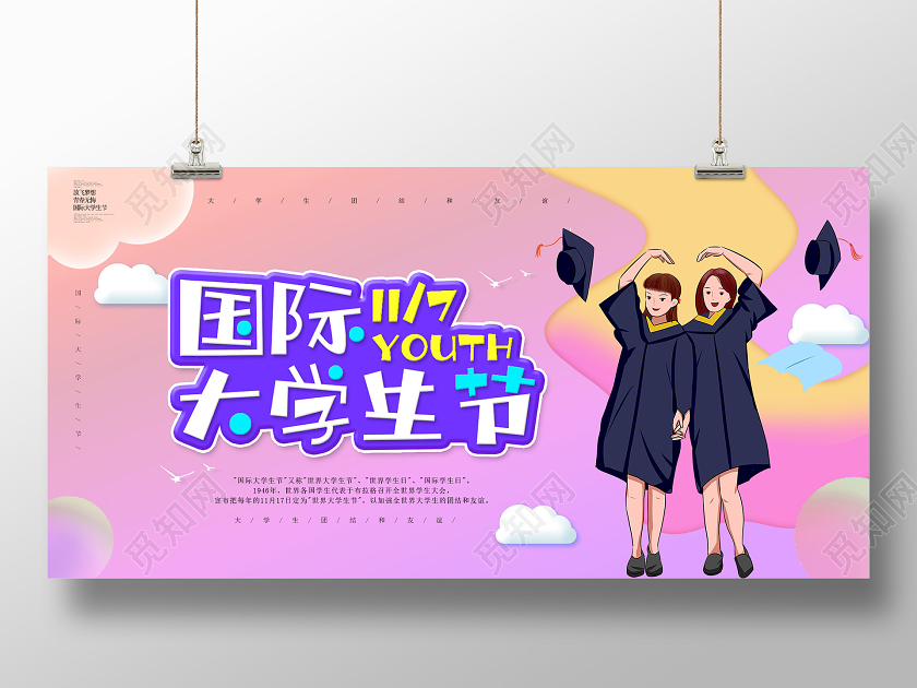 粉丝炫彩国际大学生节11月7日展板世界问候日