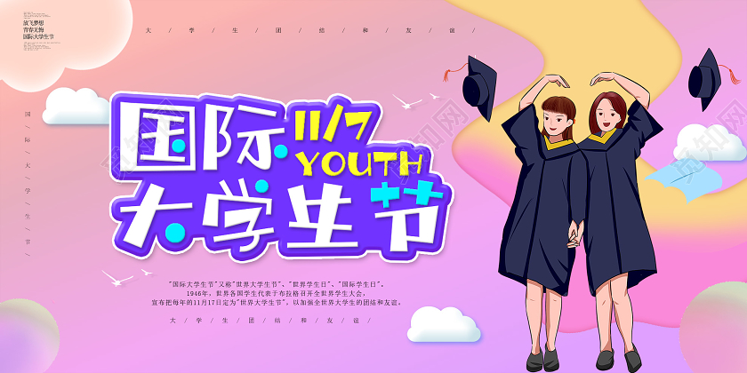 粉丝炫彩国际大学生节11月7日展板世界问候日