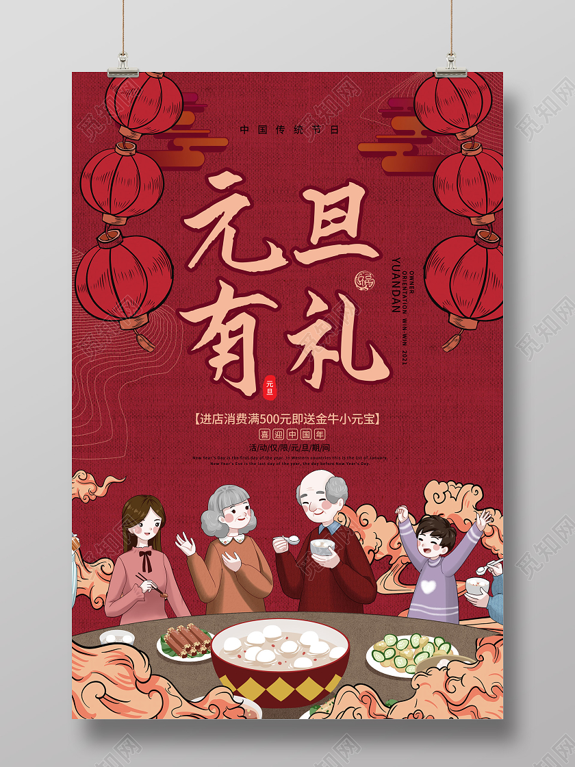 红色插画2021元旦有礼促销活动节日海报元旦新年