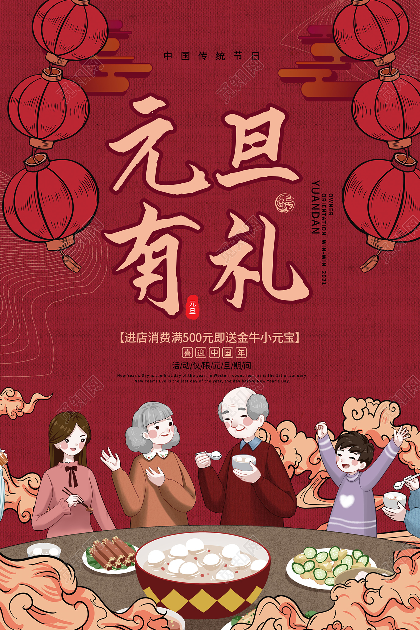 红色插画2021元旦有礼促销活动节日海报元旦新年