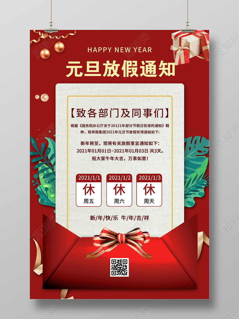 红色喜庆元旦放假通知节日宣传海报元旦新年