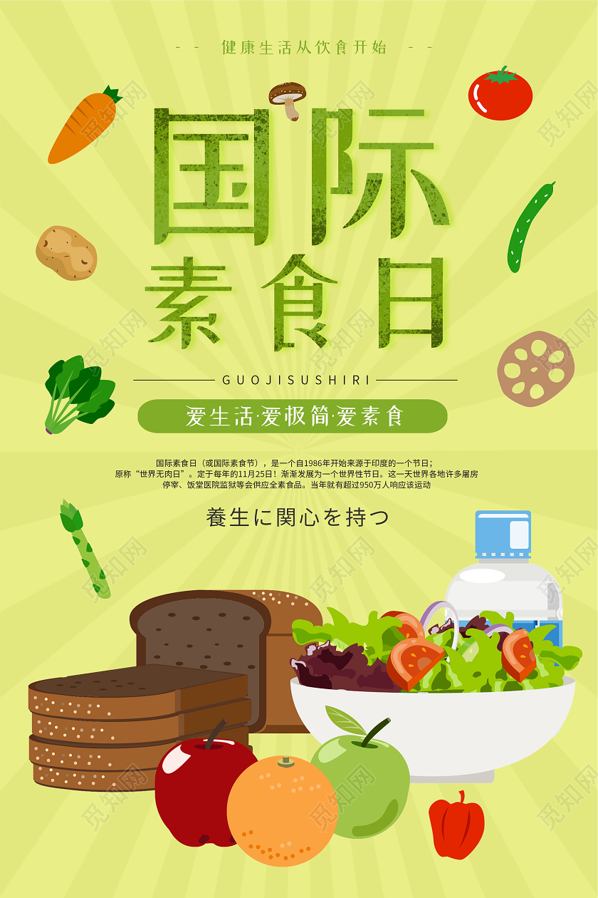 绿色小清新国际素食日海报