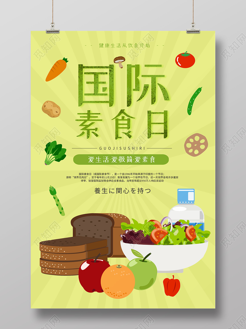 绿色小清新国际素食日海报