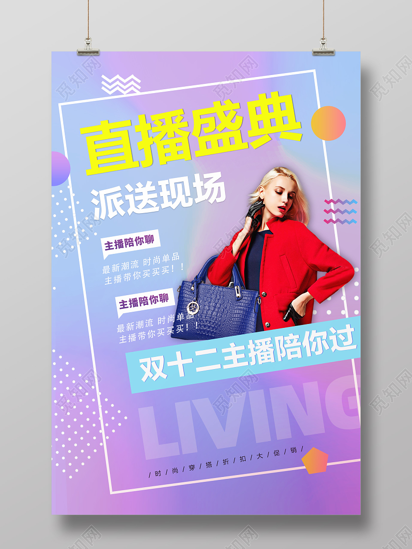 蓝色渐变简约大气双12双十二直播盛典服装海报