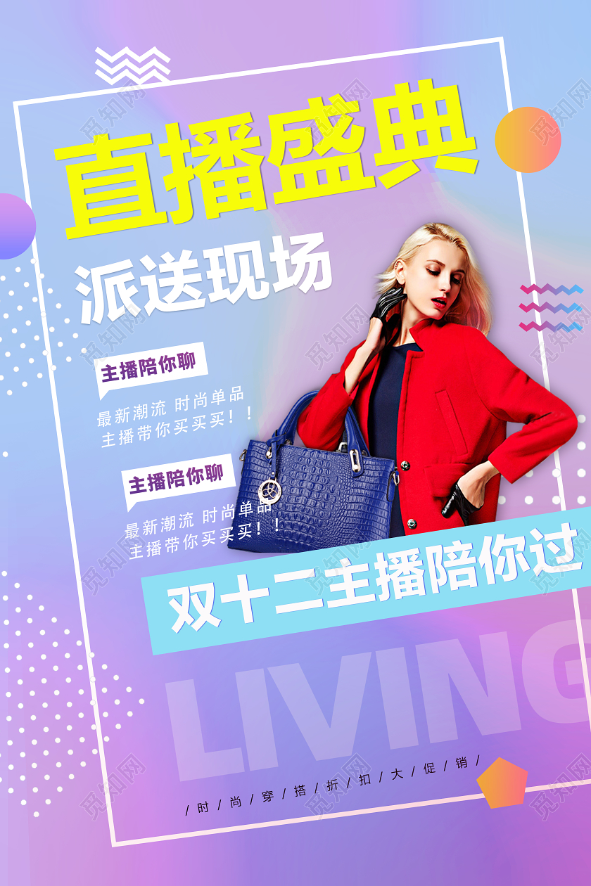 蓝色渐变简约大气双12双十二直播盛典服装海报