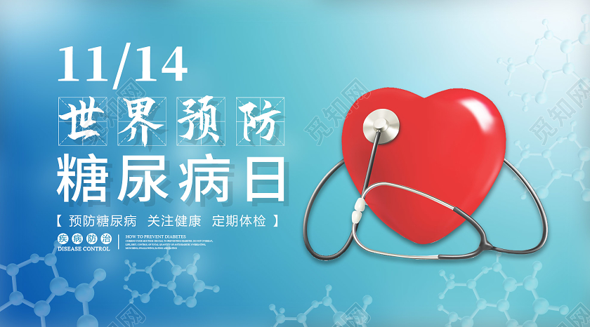 蓝色渐变世界预防糖尿病日宣传微信公众号世界糖尿病日手机海报
