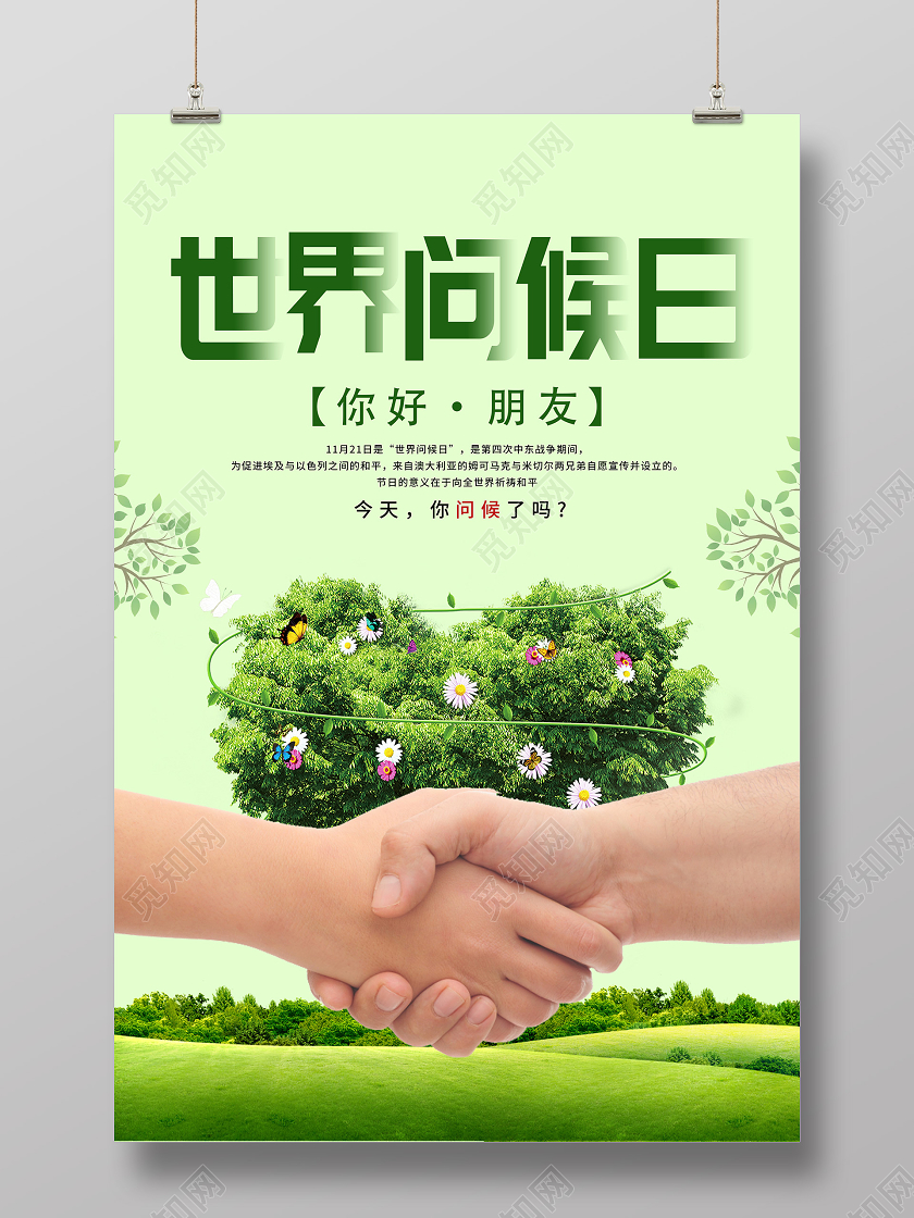 绿色简洁世界问候日你好朋友海报国际大学生节